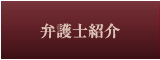 弁護士紹介はこちらをクリック