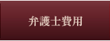 弁護士費用はこちらをクリック