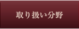 取り扱い分野はこちらをクリック