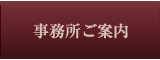 事務所ご案内はこちらをクリック