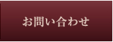 お問い合わせはこちらをクリック