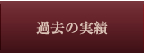 過去の実績はこちらをクリック