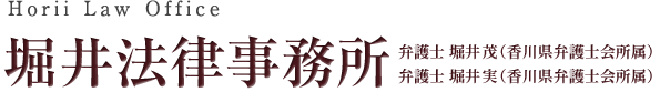 堀井法律事務所。弁護士 堀井茂（香川県弁護士会所属）弁護士 堀井実（香川県弁護士会所属）