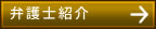 弁護士紹介はこちらをクリック