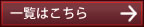 新着情報一覧はこちらをクリック